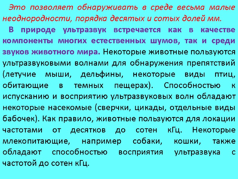 Это позволяет обнаруживать в среде весьма малые неоднородности, порядка десятых и сотых долей мм.